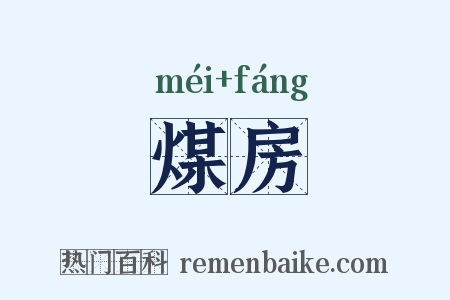 煤房是什么意思的图片